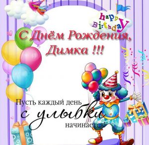 Скачать бесплатно Открытка с днем рождения Димка на сайте WishesCards.ru