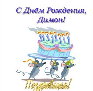 Скачать бесплатно Открытка с днем рождения Димону на сайте WishesCards.ru