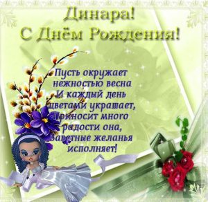 Скачать бесплатно Открытка с днем рождения Динара на сайте WishesCards.ru