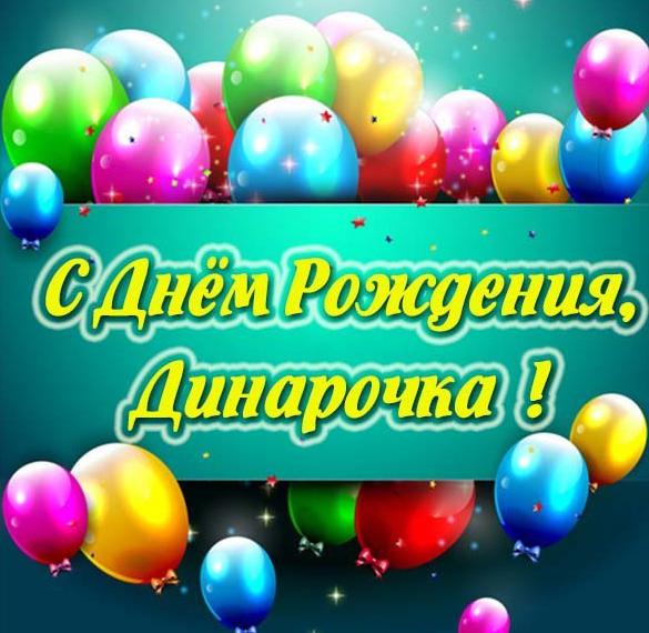 Скачать бесплатно Открытка с днем рождения Динарочка на сайте WishesCards.ru