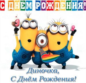 Скачать бесплатно Открытка с днем рождения Диночка на сайте WishesCards.ru