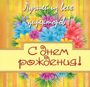 Скачать бесплатно Открытка с днем рождения директору школы женщине на сайте WishesCards.ru
