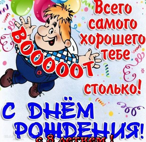 Скачать бесплатно Открытка с днем рождения для 8 лет на сайте WishesCards.ru