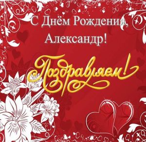 Скачать бесплатно Открытка с днем рождения для Александра на сайте WishesCards.ru