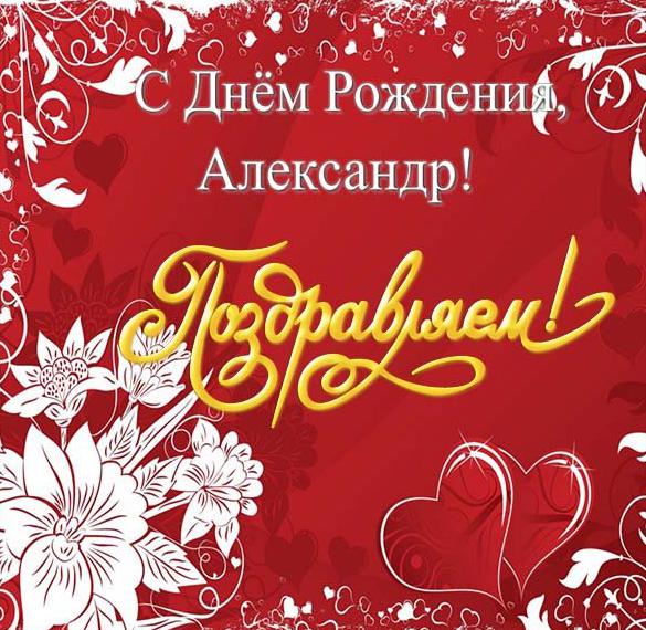 Скачать бесплатно Открытка с днем рождения для Александра на сайте WishesCards.ru