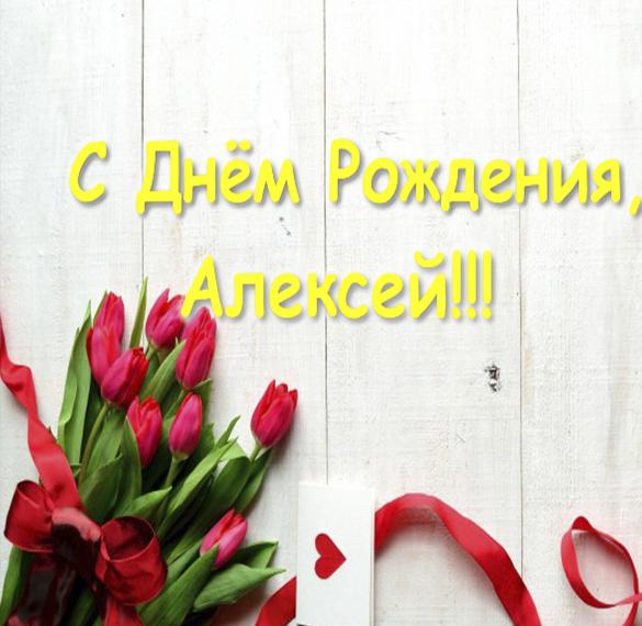 Скачать бесплатно Открытка с днем рождения для Алексея на сайте WishesCards.ru