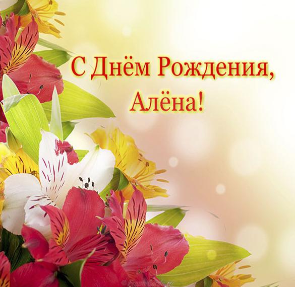 Скачать бесплатно Открытка с днем рождения для Алены на сайте WishesCards.ru