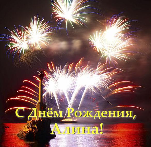 Скачать бесплатно Открытка с днем рождения для Алины на сайте WishesCards.ru