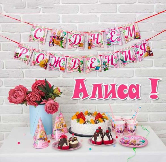 Скачать бесплатно Открытка с днем рождения для Алисы на сайте WishesCards.ru