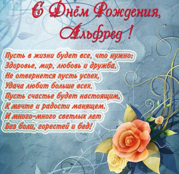 Скачать бесплатно Открытка с днем рождения для Альфреда на сайте WishesCards.ru