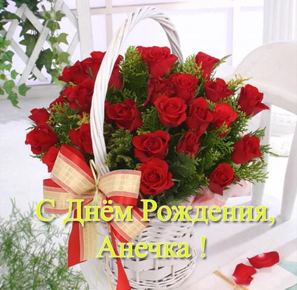 Скачать бесплатно Открытка с днем рождения для Анечки на сайте WishesCards.ru