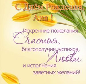 Скачать бесплатно Открытка с днем рождения для Анны на сайте WishesCards.ru