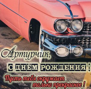 Скачать бесплатно Открытка с днем рождения для Артурчика на сайте WishesCards.ru
