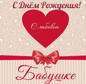 Скачать бесплатно Открытка с днем рождения для бабули на сайте WishesCards.ru