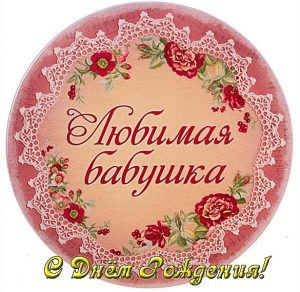 Скачать бесплатно Открытка с днем рождения для бабушки на сайте WishesCards.ru