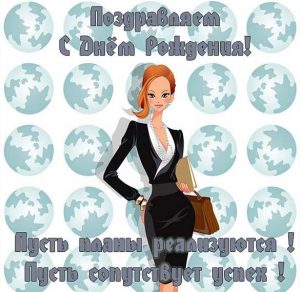 Скачать бесплатно Открытка с днем рождения для бизнес леди на сайте WishesCards.ru