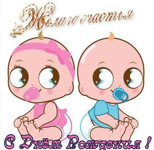 Скачать бесплатно Открытка с днем рождения для близняшек на сайте WishesCards.ru