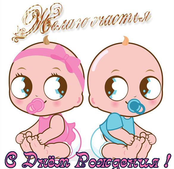 Скачать бесплатно Открытка с днем рождения для близняшек на сайте WishesCards.ru