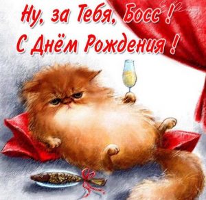 Скачать бесплатно Открытка с днем рождения для босса на сайте WishesCards.ru