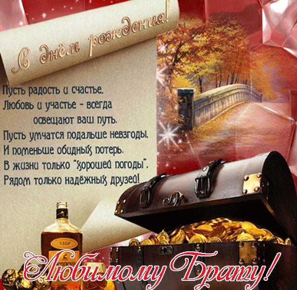 Скачать бесплатно Открытка с днем рождения для брата на сайте WishesCards.ru