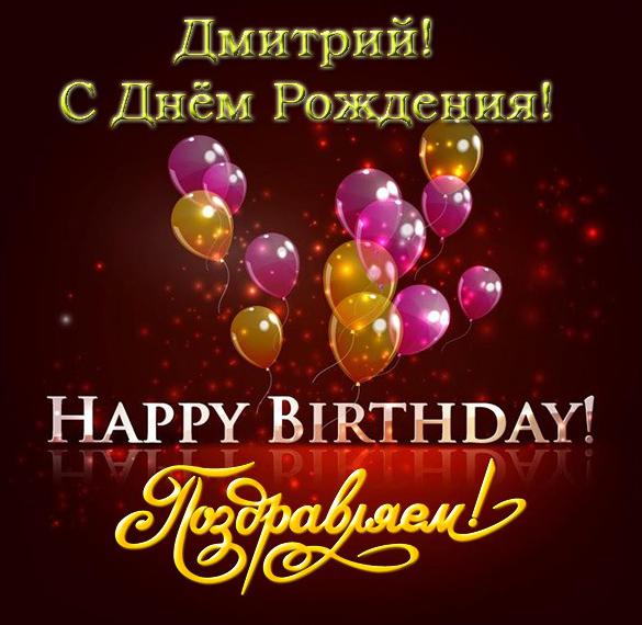 Скачать бесплатно Открытка с днем рождения для Дмитрия на сайте WishesCards.ru
