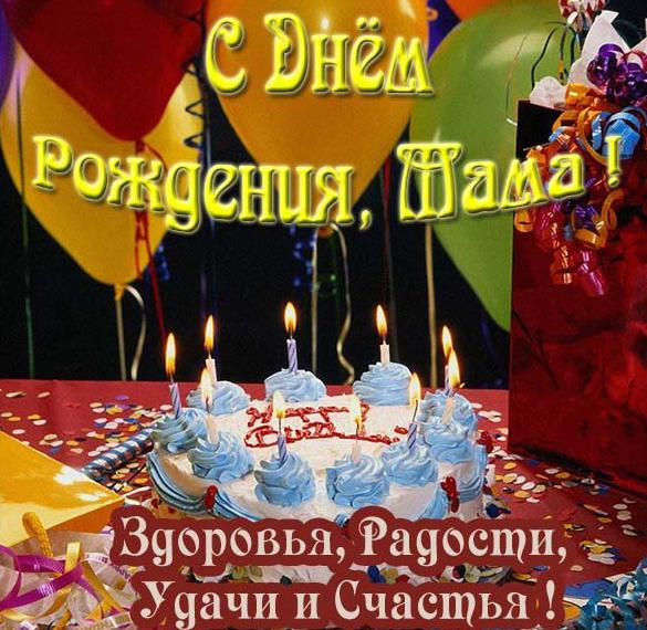 Скачать бесплатно Открытка с днем рождения для дорогой мамы на сайте WishesCards.ru