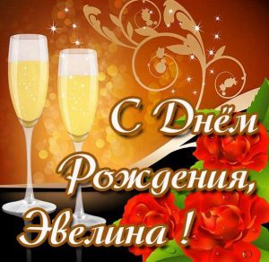 Скачать бесплатно Открытка с днем рождения для Эвелины на сайте WishesCards.ru