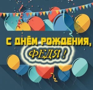 Скачать бесплатно Открытка с днем рождения для Феди на сайте WishesCards.ru