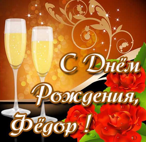 Скачать бесплатно Открытка с днем рождения для Федора на сайте WishesCards.ru