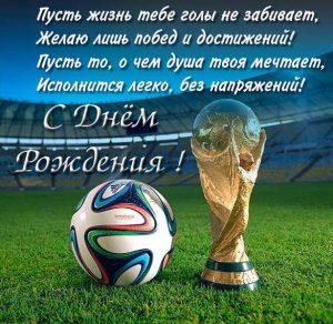 Скачать бесплатно Открытка с днем рождения для футболиста на сайте WishesCards.ru