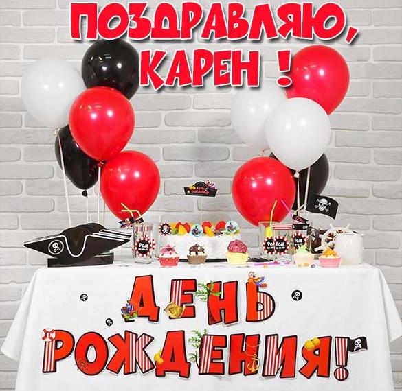 Скачать бесплатно Открытка с днем рождения для Карена на сайте WishesCards.ru