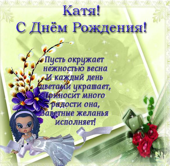 Скачать бесплатно Открытка с днем рождения для Кати на сайте WishesCards.ru