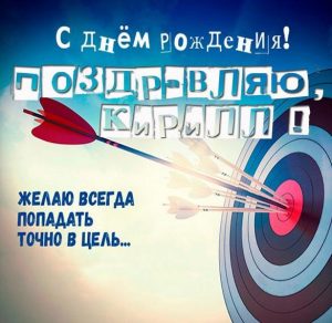 Скачать бесплатно Открытка с днем рождения для Кирилла на сайте WishesCards.ru