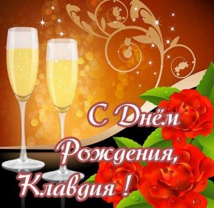 Скачать бесплатно Открытка с днем рождения для Клавдии на сайте WishesCards.ru