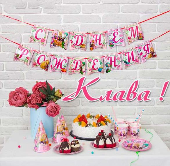 Скачать бесплатно Открытка с днем рождения для Клавы на сайте WishesCards.ru