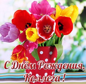 Скачать бесплатно Открытка с днем рождения для коллеги женщины на сайте WishesCards.ru
