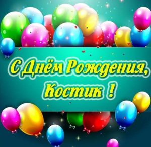 Скачать бесплатно Открытка с днем рождения для Костика на сайте WishesCards.ru