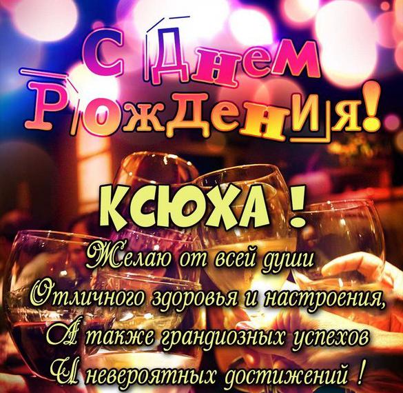 Скачать бесплатно Открытка с днем рождения для Ксюхи на сайте WishesCards.ru