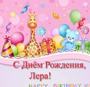 Скачать бесплатно Открытка с днем рождения для Леры на сайте WishesCards.ru