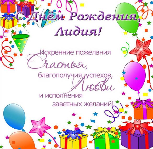 Скачать бесплатно Открытка с днем рождения для Лидии на сайте WishesCards.ru