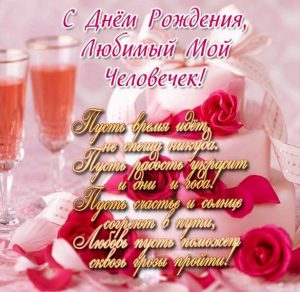 Скачать бесплатно Открытка с днем рождения для любимого человека на сайте WishesCards.ru