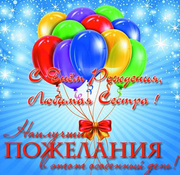 Скачать бесплатно Открытка с днем рождения для любимой сестры на сайте WishesCards.ru