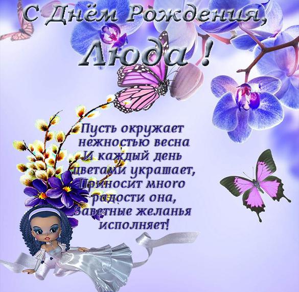 Скачать бесплатно Открытка с днем рождения для Люды на сайте WishesCards.ru