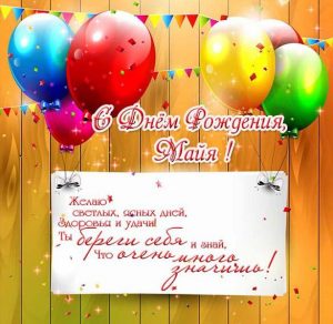 Скачать бесплатно Открытка с днем рождения для Майи на сайте WishesCards.ru