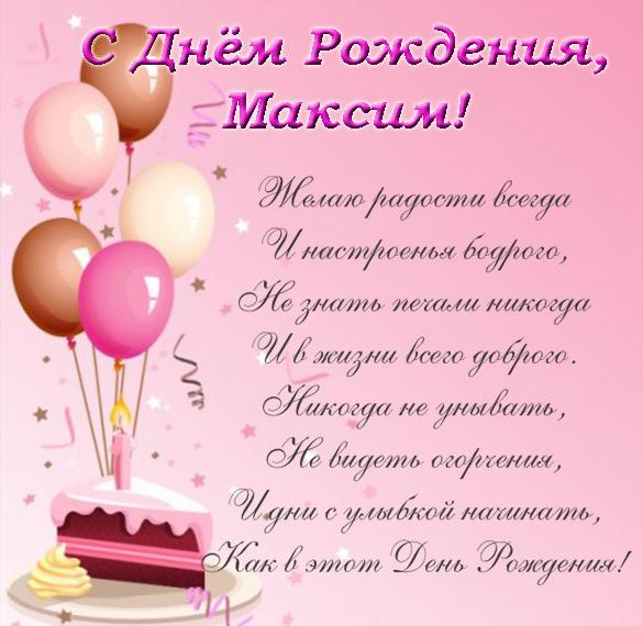 Скачать бесплатно Открытка с днем рождения для Максима на сайте WishesCards.ru