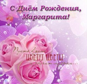 Скачать бесплатно Открытка с днем рождения для Маргариты на сайте WishesCards.ru