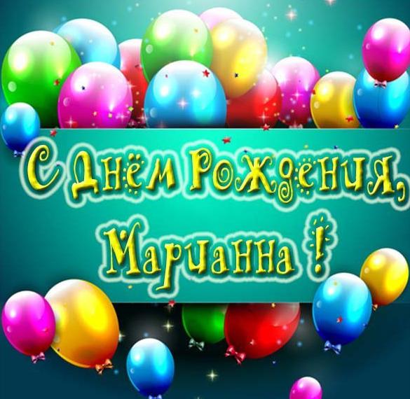 Скачать бесплатно Открытка с днем рождения для Марианны на сайте WishesCards.ru
