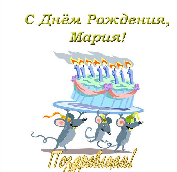 Скачать бесплатно Открытка с днем рождения для Марии на сайте WishesCards.ru