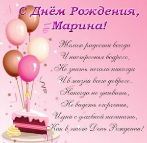 Скачать бесплатно Открытка с днем рождения для Марины на сайте WishesCards.ru