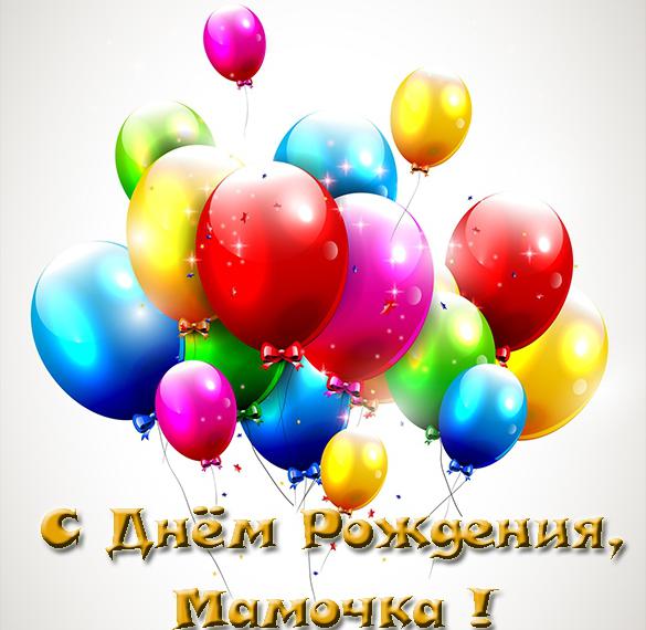 Скачать бесплатно Открытка с днем рождения для матери на сайте WishesCards.ru